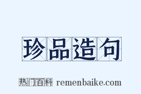 珍品造句是什么意思的图片